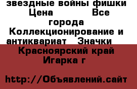  звездные войны фишки › Цена ­ 1 000 - Все города Коллекционирование и антиквариат » Значки   . Красноярский край,Игарка г.